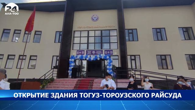 Нургуль Бакирова приняла участие в церемонии открытия здания Тогуз-Тороузского районного суда смотреть онлайн