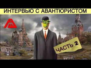 Европа однозначно обречена | Интервью с Михаилом Муравьевым (avanturist)| Часть | Aftershock.News