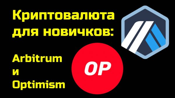 Блокчейн-протокол Arbitrum и Optimism | Арбитрум и Оптимизм | Крипта для новичков