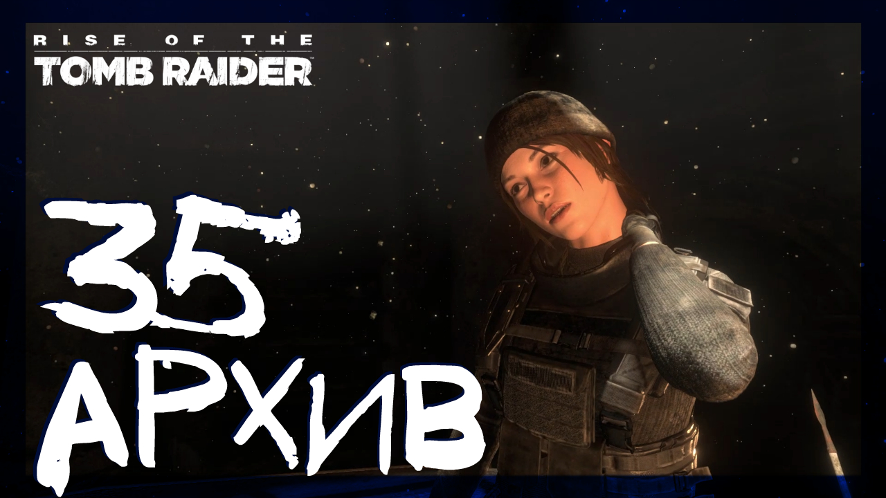 Rise Of The Tomb Raider ➤ Затопленный архив тайники с монетами и фреска #35 ► Сложность выживание