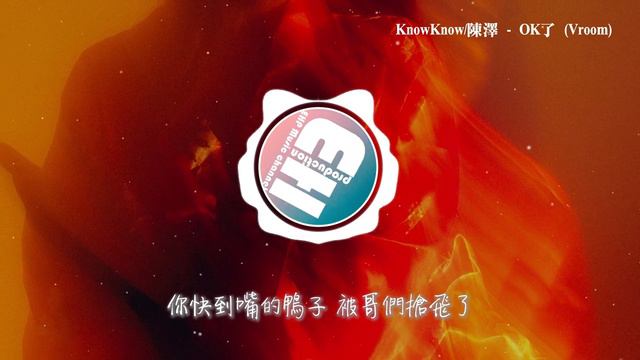 KnowKnow-陳澤 - OK了 (Vroom)