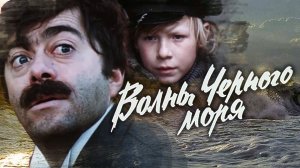 Волны Черного моря. 3 серия. Белеет парус одинокий (1975)