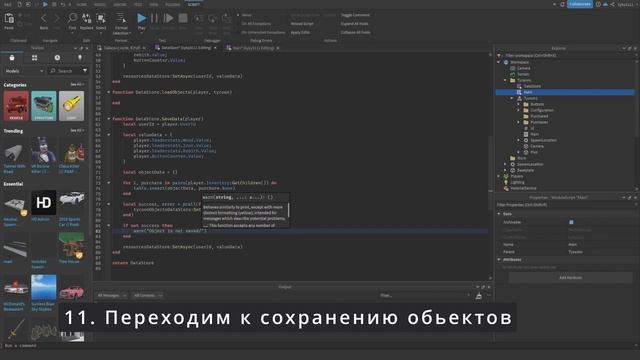Уроки по роблокс студио. Тайкон с нуля. №10.1 ДАТА СТОР. СОХРАНЕНИЕ И ЗАГРУЗКА ОБЬЕКТОВ смотреть онлайн