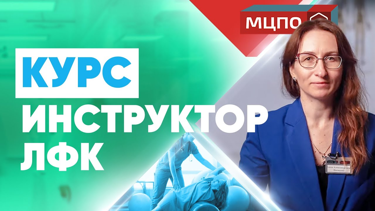 Где может работать инструктор ЛФК? Курсы ЛФК | Обучение на инструктора ЛФК в МЦПО смотреть онлайн