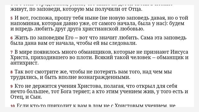 2-e Иоанна - Современный русский перевод Библии - Семёнов Прозоровский Н Ю смотреть онлайн