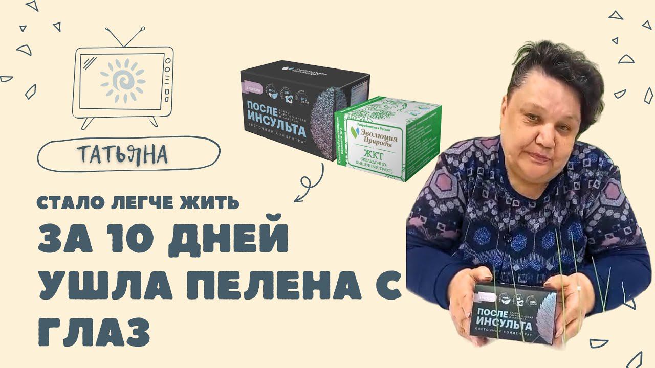 Отзыв Татьяны после инсульта - клеточные концентраты «ЖКТ», «После инсульта»