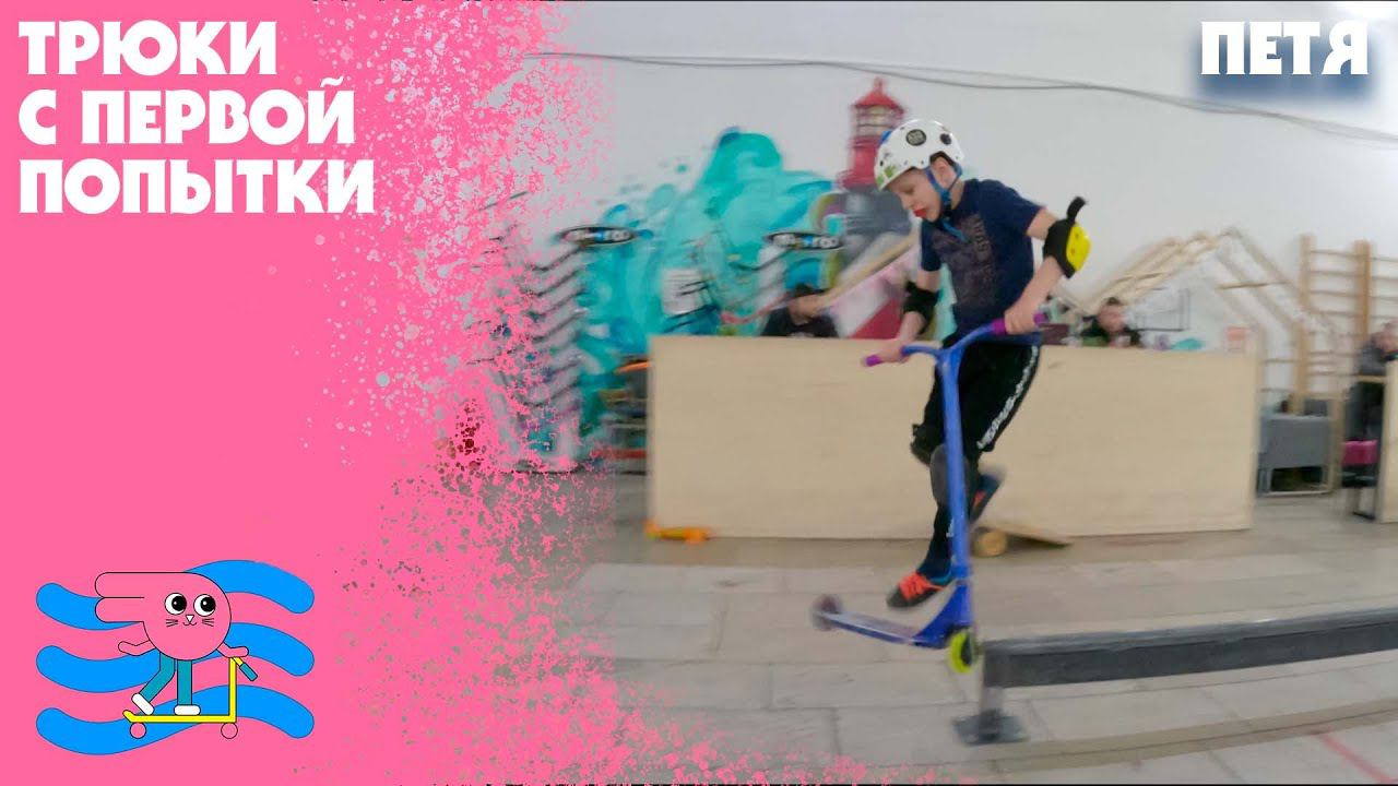 Девятилетний райдер. 15 трюков подряд с первой попытки на самокате. Как он это делает? смотреть онлайн