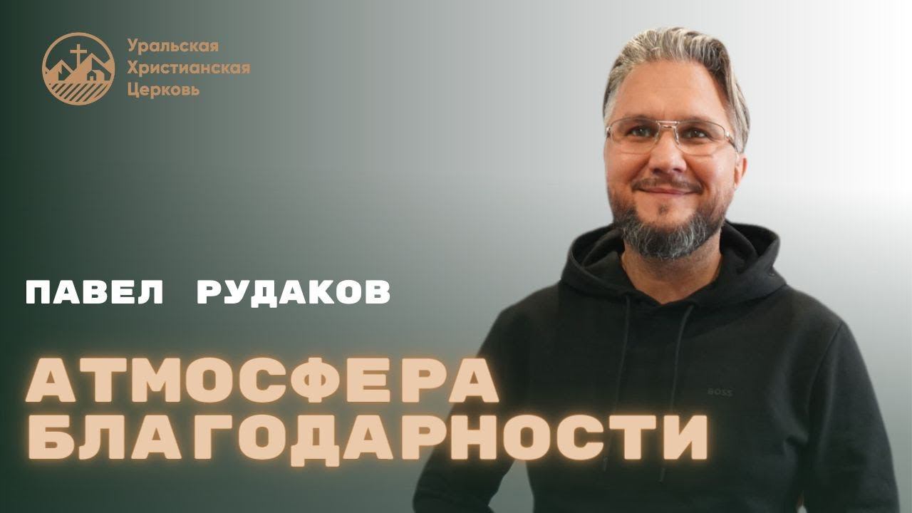 Павел Рудаков - атмосфера благодарности смотреть онлайн