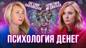Психология денег: Измени своё финансовое мышление. Евгения Павловская