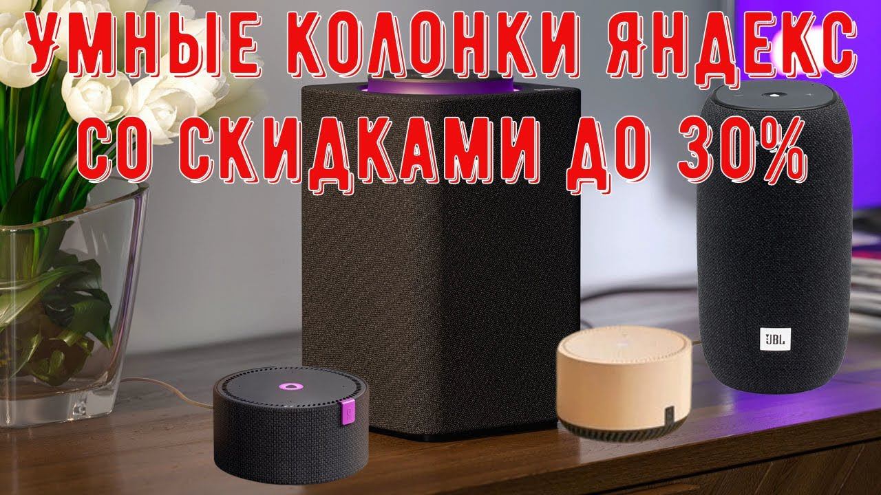 Умные колонки Яндекс, со скидками до 30%, быстрой доставкой из России и официальной российской га смотреть онлайн