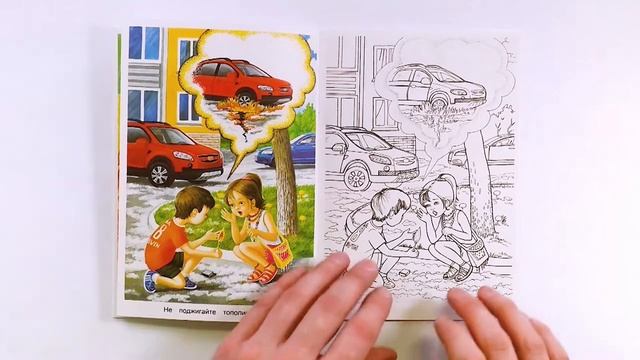 Раскраска «Пожарная безопасность» серии «Окружающий мир». Обзор смотреть онлайн