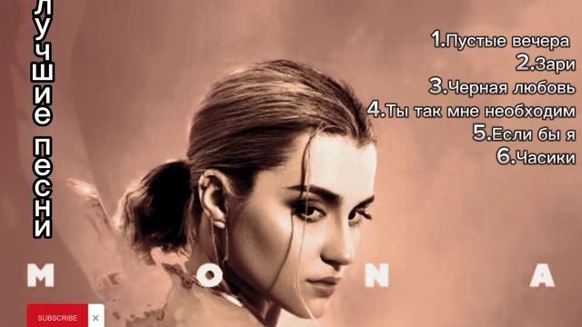 MONA❤️ - лучшие песни ? (супер подборка ?) #мона #mona #raava #русские #песни #elman #andro #basta смотреть онлайн