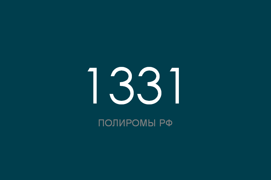 ПОЛИРОМ номер 1331 смотреть онлайн