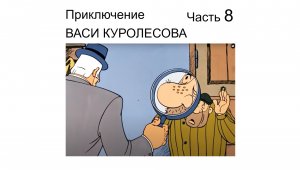 ? Из детства | Приключение Васи Куролесова часть 8 | Аудиокнига Детские рассказы Детские авторы