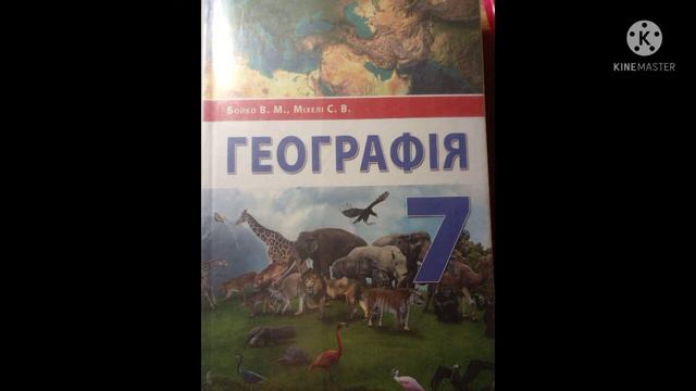 Параграф 9. Географія 7 клас Бойко 2020 смотреть онлайн