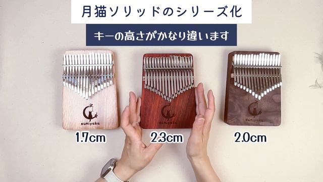 スミヤカ月猫ソリッドカリンバに赤と黒が登場！［17音カリンバ レビュー］