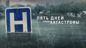 Пять дней после катастрофы - Русский трейлер (HD)
