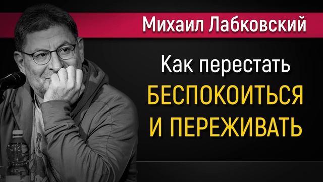 Как перестать беспокоиться | Перестать переживать по поводу экзаменов новое - Михаил Лабковский смотреть онлайн