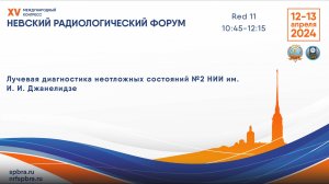 Школа «Лучевая диагностика неотложных состояний No 2» НИИ им. И.И. Джанелидзе
