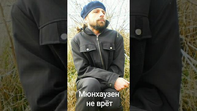 Алексей Бабошин "Мюнхаузен не врёт" смотреть онлайн