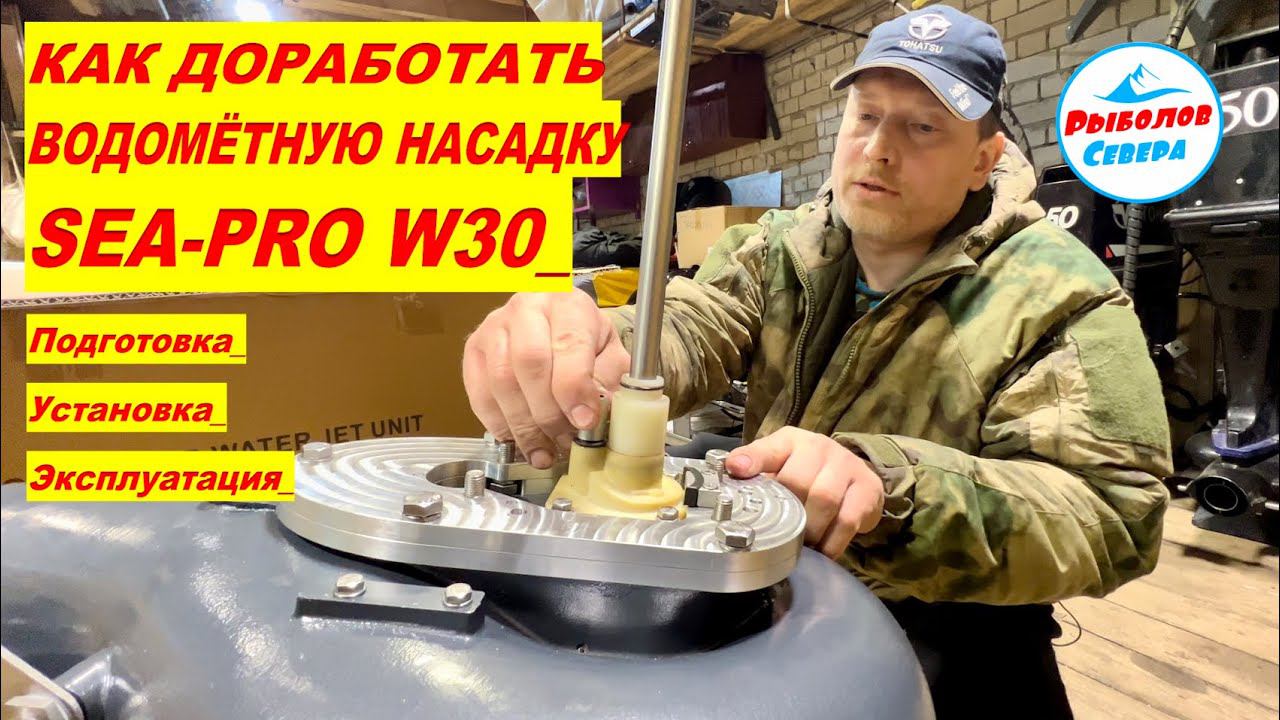 ✅ Водомётная насадка SЕА-PRO W30 I ДОРАБОТКА | НАСТРОЙКА | ИСПЫТАНИЕ #Рыболов_Севера #водомёт смотреть онлайн