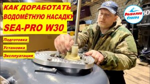 ✅ Водомётная насадка SЕА-PRO W30 I ДОРАБОТКА | НАСТРОЙКА | ИСПЫТАНИЕ #Рыболов_Севера #водомёт