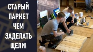 Реанимация старого паркета! Ремонт, циклевка, защитн...
