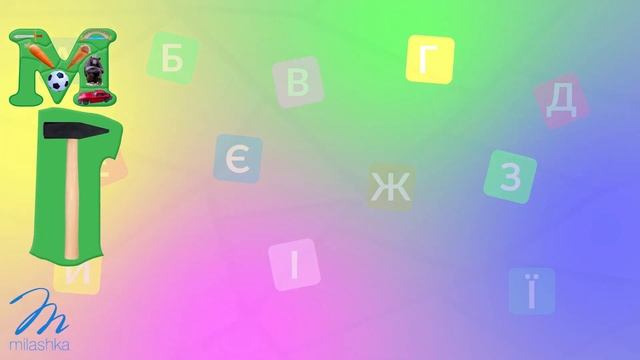 Буква М. Слова на букву М. Імена на букву М. Українська  Абетка. Український Алфавіт.