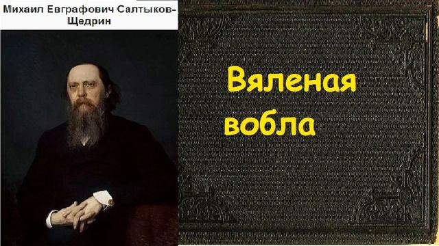 Михаил Евграфович Салтыков - Щедрин Вяленая вобла аудиокнига смотреть онлайн