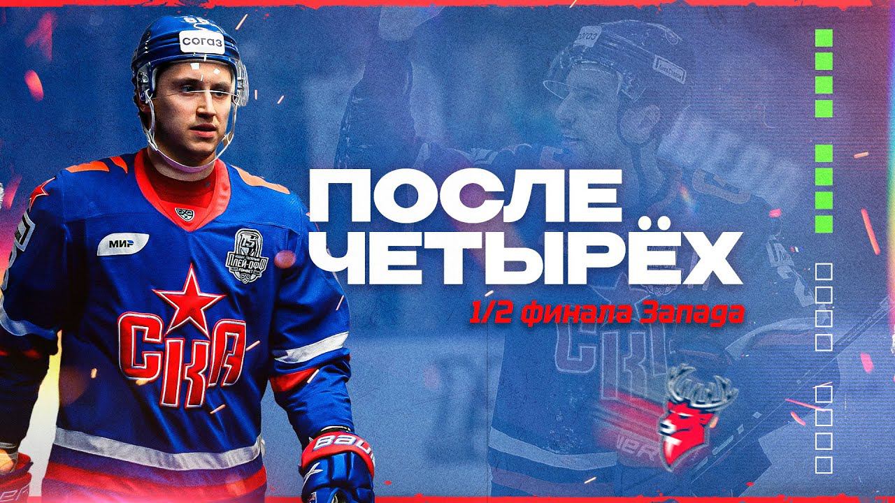 ПОСЛЕ ЧЕТЫРЕХ | 1/2 финала Запада смотреть онлайн