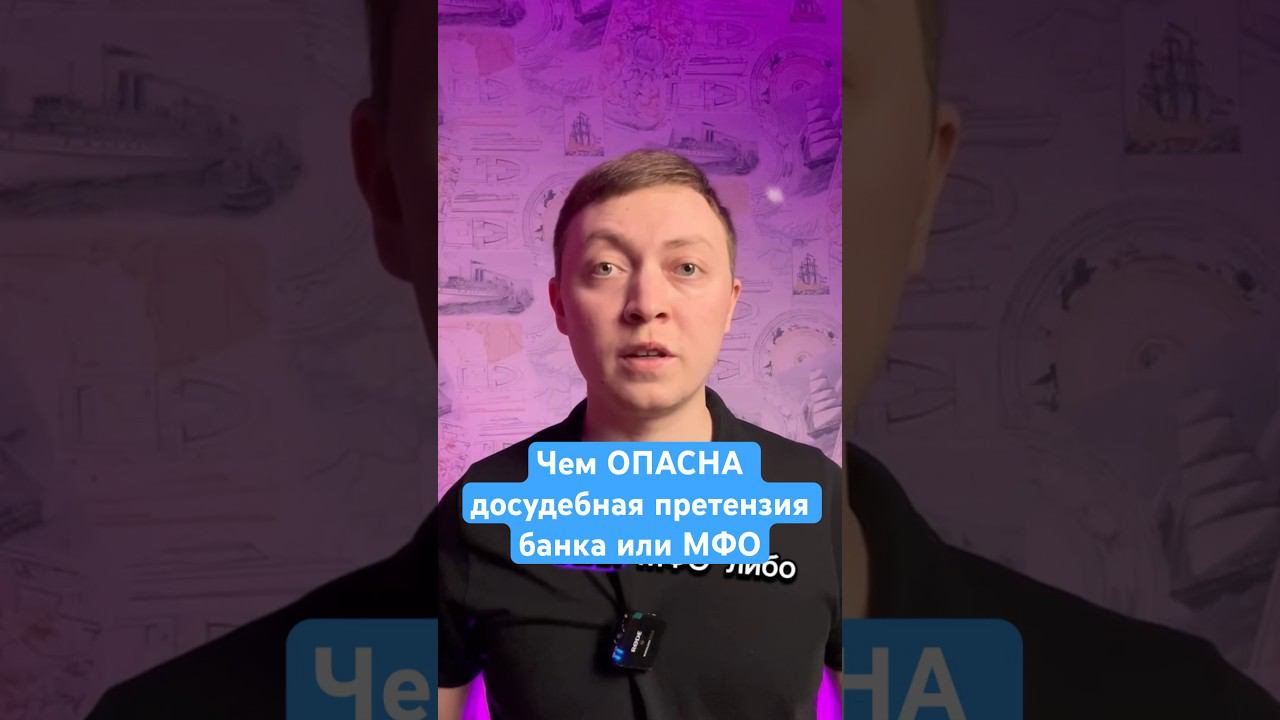 Что такое досудебная претензия от банка или МФО? смотреть онлайн