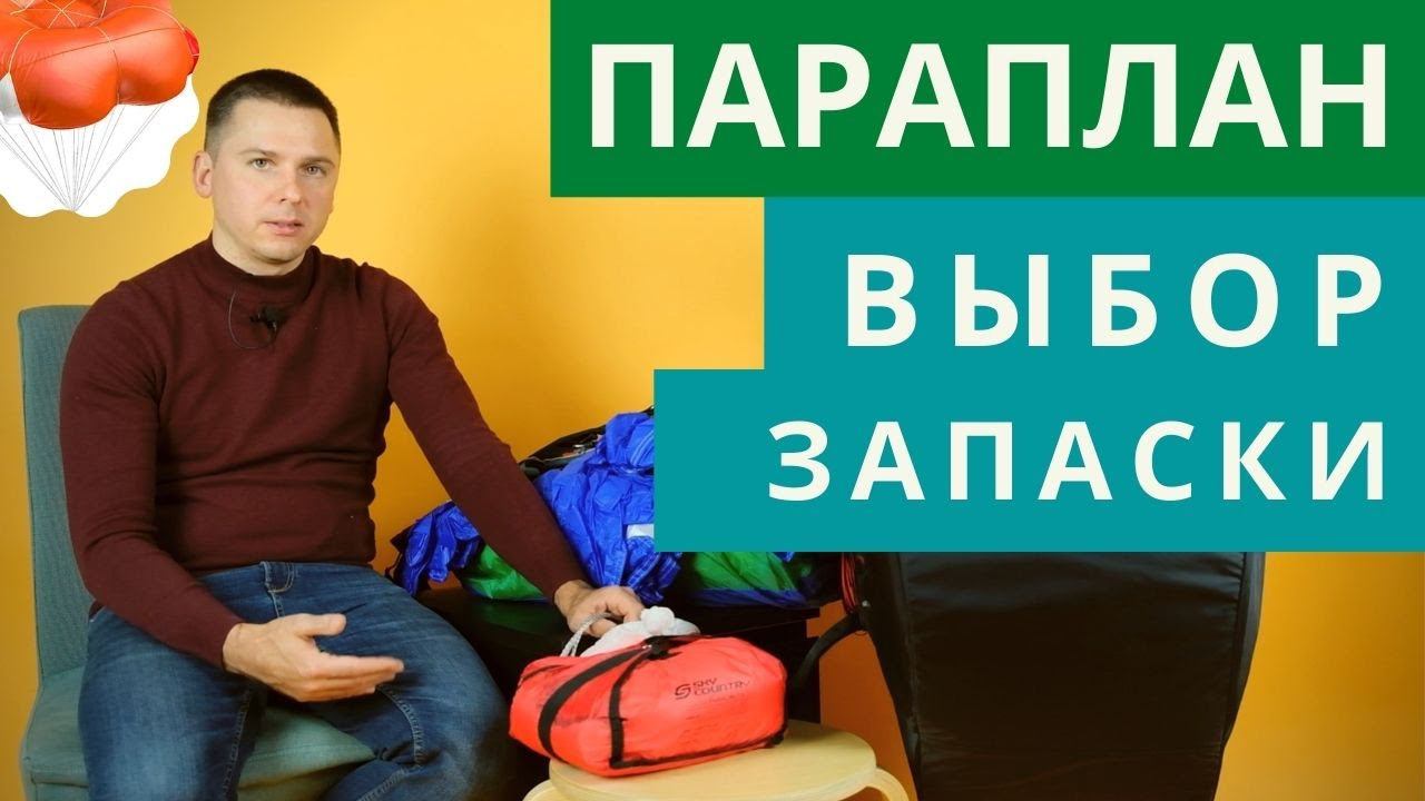 Параплан: особенности выбора спасательного парашюта смотреть онлайн