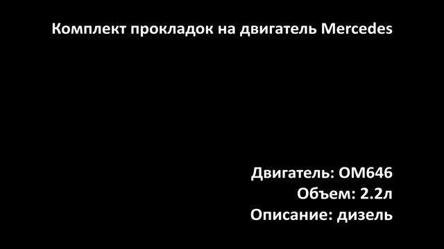 Комплект прокладок EGS0313 на двигатели 2.2л дизель OM646 DE22 на Mercedes смотреть онлайн