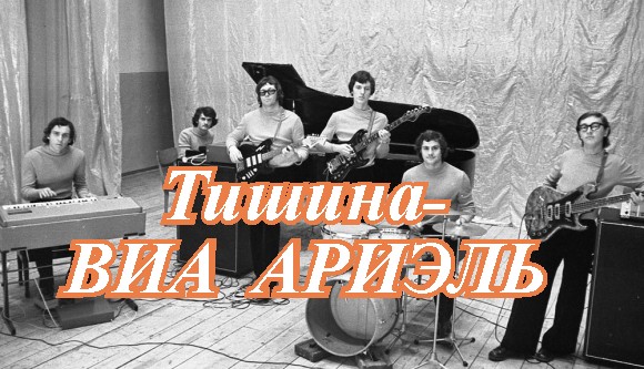 Тишина_АРИЭЛЬ.mp4 смотреть онлайн