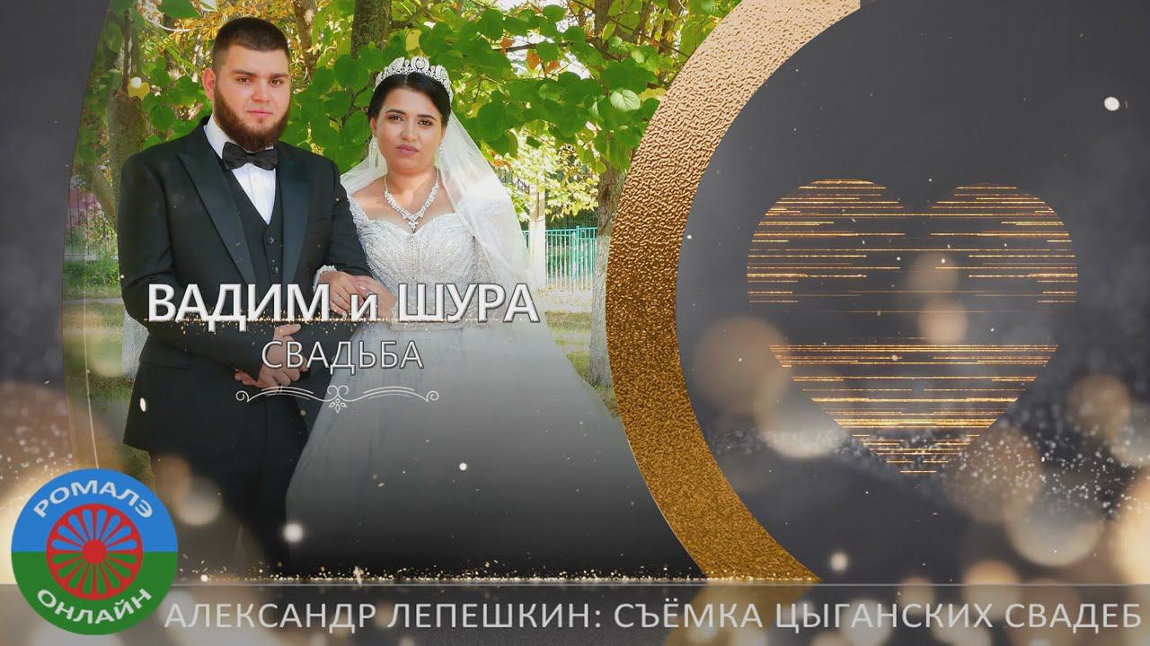 свадьба Вадим и Шура (Борисоглебск) 26 сентября 2023 смотреть онлайн