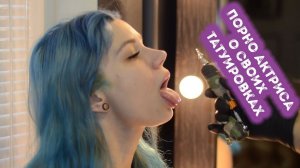 ТАТУИРОВКА ПОРНОАКТРИСЫ | ТАТУИРОВКА В ПРЯМОМ ЭФИРЕ  | СЕКС НА СЕАНСЕ ?!