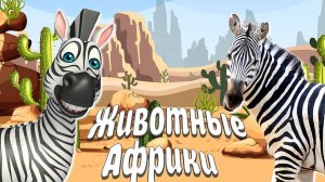 ЖИВОТНЫЕ АФРИКИ! ПТИЦЫ АФРИКИ! Развивающие мультики для детей + ЗВУКИ И ГОЛОСА АФРИКИ