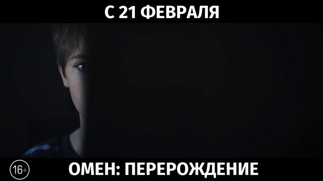 Омен: Перерождение, 16+ смотреть онлайн