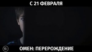 Омен: Перерождение, 16+