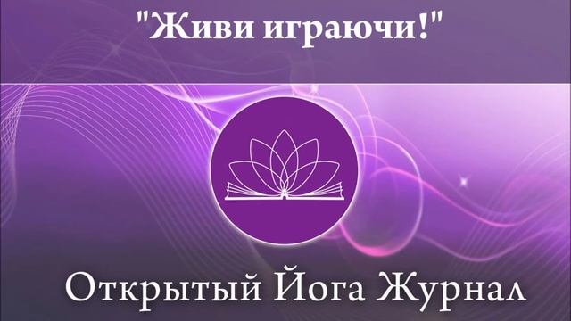 Живи играючи! смотреть онлайн