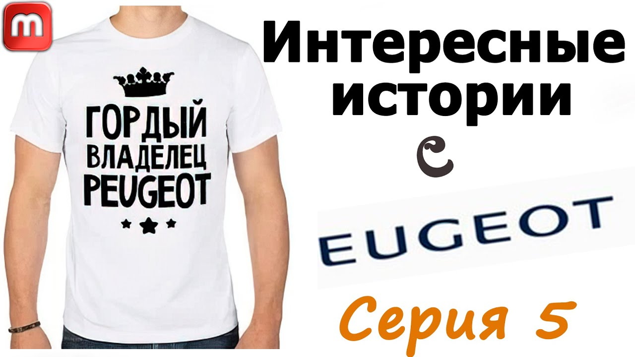 Интересные истории Peugeot 308 T9. Серия-5 смотреть онлайн