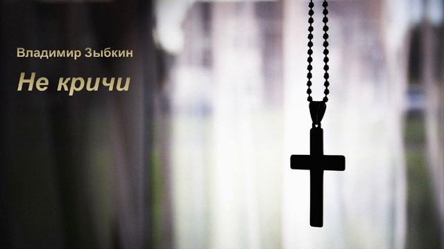 Владимир Зыбкин Не кричи смотреть онлайн
