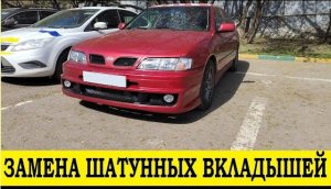 Nissan Primera P11,SR20VE,SR20DE,SR18DE Замена шатунных вкладышей / Conrod bearing replacement