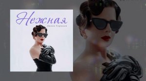 Диана Гурцкая - Нежная (Speed Up) (Официальная премьера трека)
