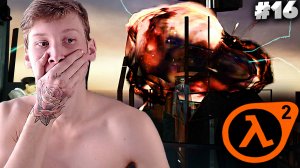 ФИНАЛ ► Half-Life 2 #16