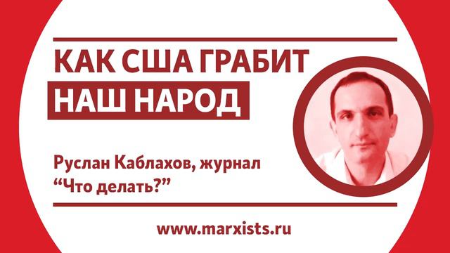 Руслан Каблахов — Как США грабит наш народ смотреть онлайн