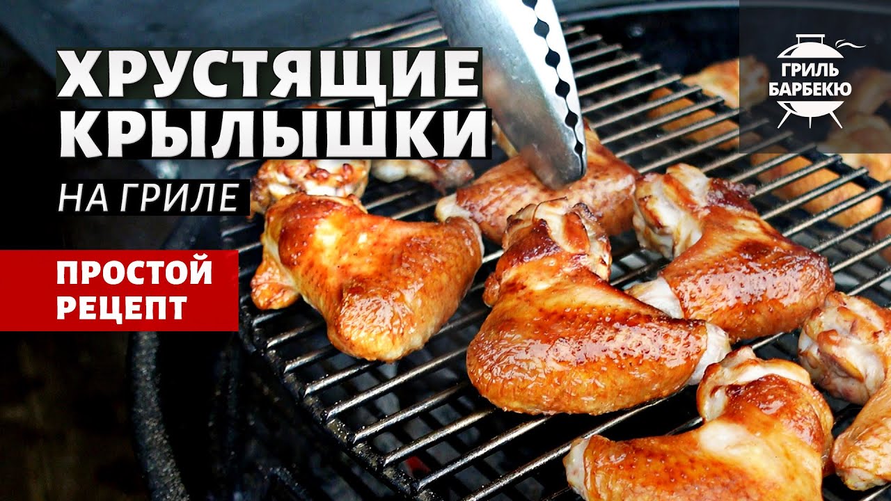 Хрустящие куриные крылышки (рецепт на угольном гриле).mp4