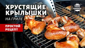Хрустящие куриные крылышки (рецепт на угольном гриле).mp4