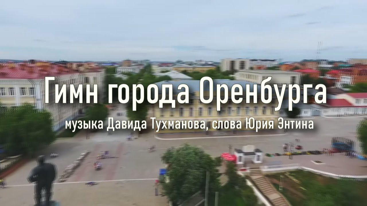 Гимн города Оренбурга