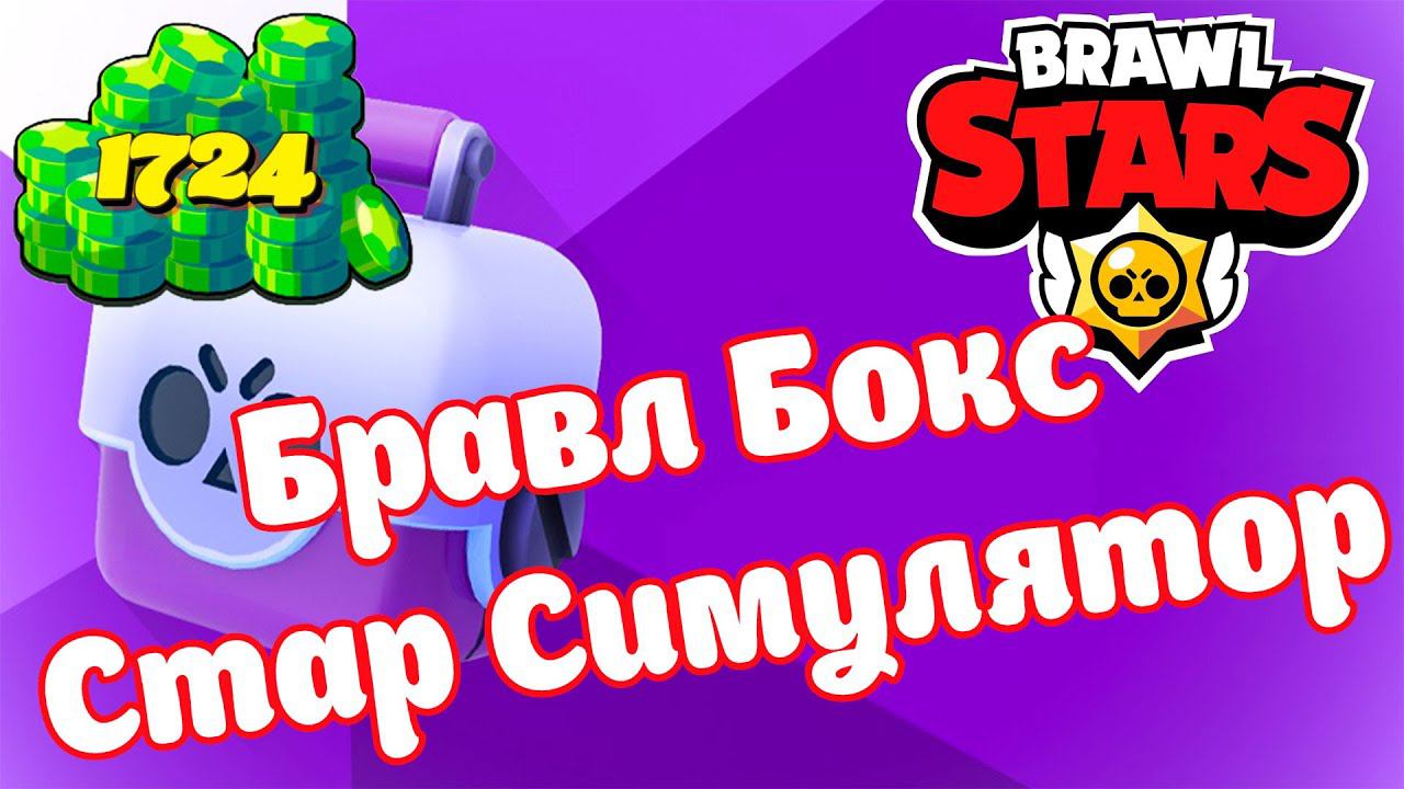 Открываю Мегаящики за 1724 Гема в Star Box Simulator смотреть онлайн